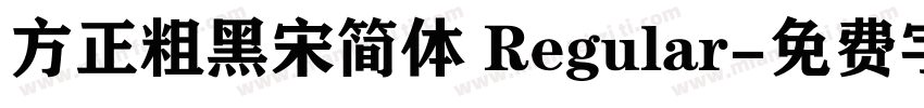 方正粗黑宋简体 Regular字体转换